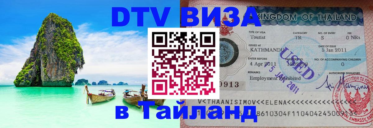 Сколько стоит виза DTV в Тайланд 