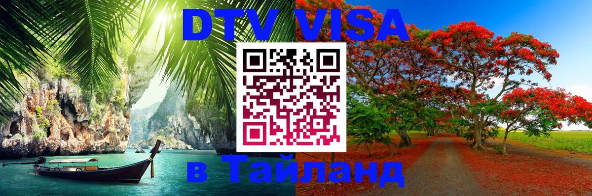 DTV (ДТВ) visa Таиланд Пекин 