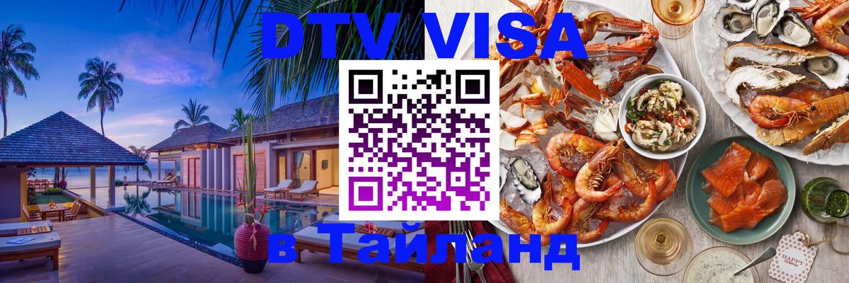 DTV Visa Thailand — прайс и условия, виза без дополнительных документов - 04.12.2025 